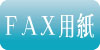 FAXお申し込み用紙