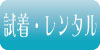 試着・レンタル