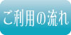 ご利用の流れ