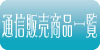 通信販売商品一覧