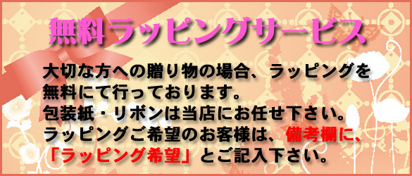 無料ラッピングサービス