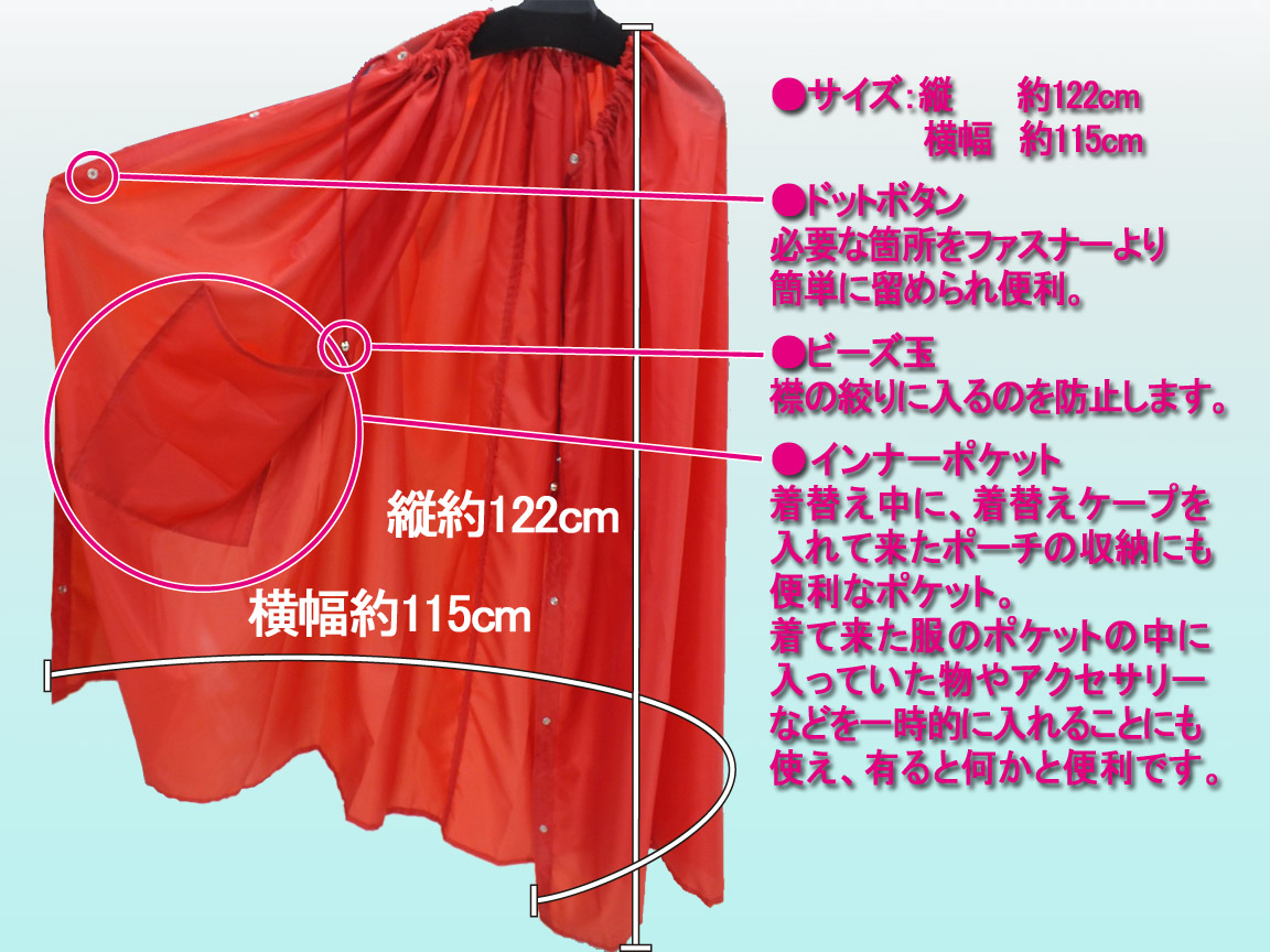 社交ダンス競技会の必需品 更衣室の無い会場で着替える方法 着替えケープ諸元