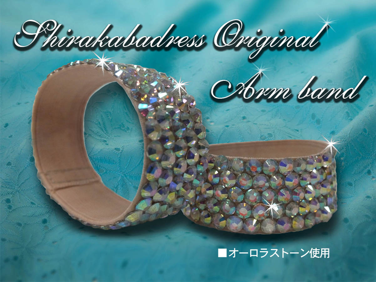 社交ダンス通販 ラテンドレス 腕をカバーするバンド アームバンド
エレガントアームバンド 石付バングル ドレス用アームバンド キラキラアームバンド