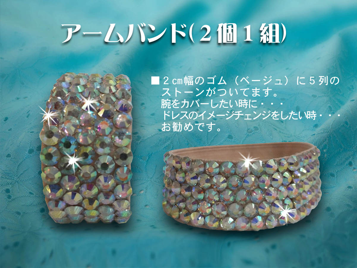 社交ダンス通販 ラテンドレス 腕をカバーするバンド アームバンド
エレガントアームバンド 石付バングル ドレス用アームバンド キラキラアームバンド