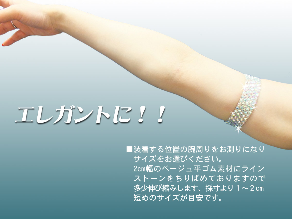 社交ダンス通販 ラテンドレス 腕をカバーするバンド アームバンド
エレガントアームバンド 石付バングル ドレス用アームバンド キラキラアームバンド