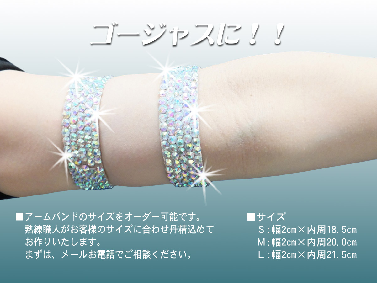 社交ダンス通販 ラテンドレス 腕をカバーするバンド アームバンド
エレガントアームバンド 石付バングル ドレス用アームバンド キラキラアームバンド