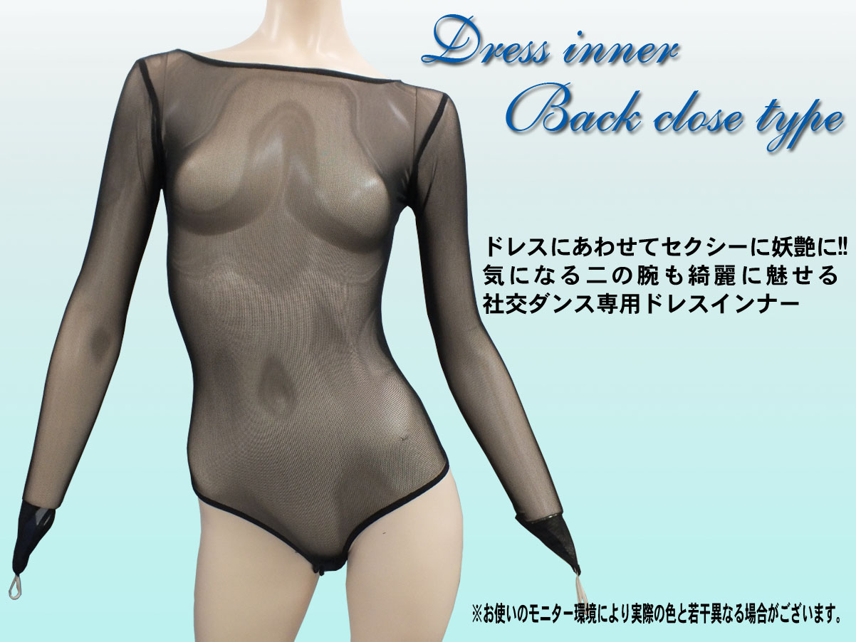 ドレスインナー背とじタイプ