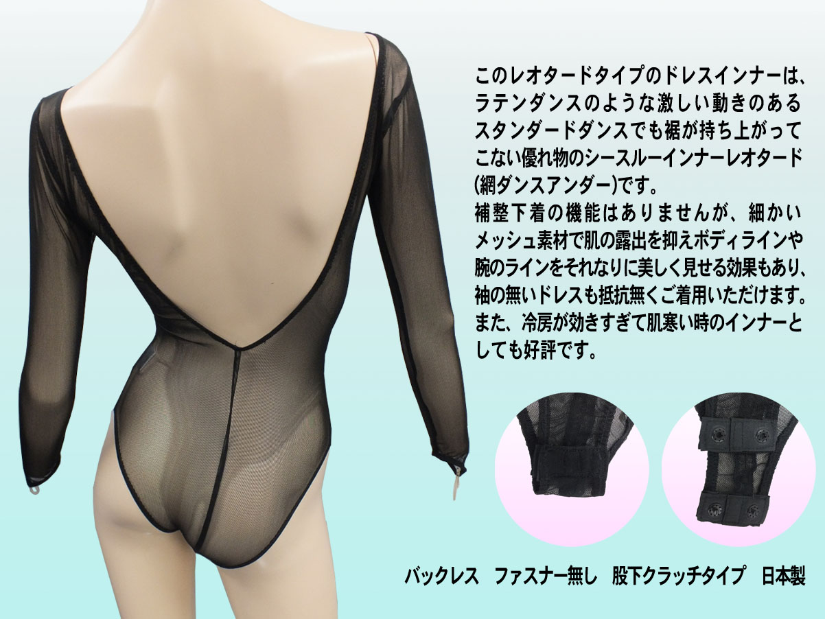 ドレスインナー背あきタイプ シースルーインナーレオタード スタンダードドレスインナー 社交ダンス用インナーウェア 網アンダーウェア 網ダンスアンダー ダンスファッション通信販売