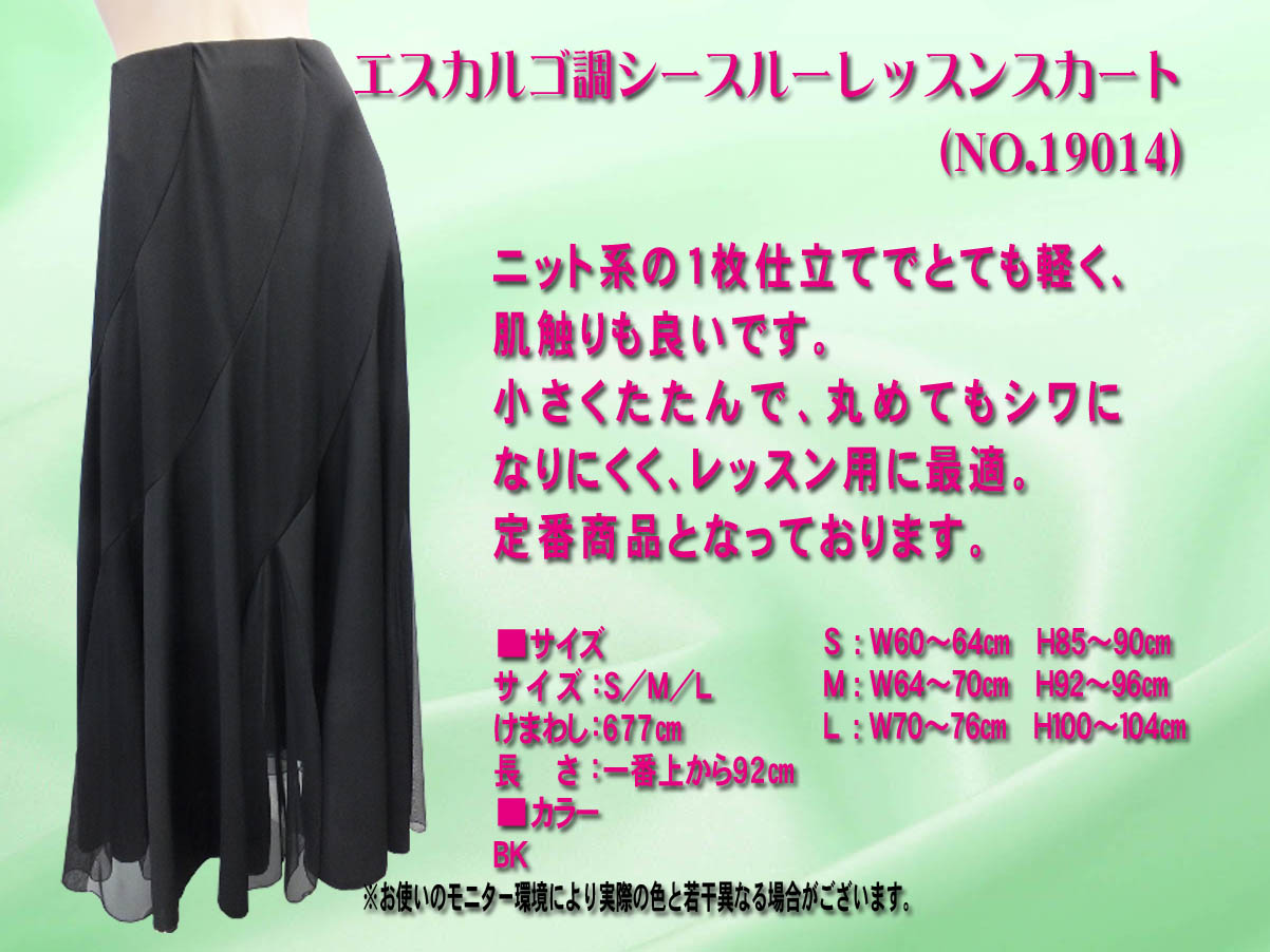 社交ダンス 練習着 女性 レッスン用に最適　エスカルゴ調シースルーレッスンスカート ニット系の1枚仕立てでとても軽く、肌触りも良いです。 小さくたたんで、丸めてもシワになりにくく、レッスン用に最適。 定番商品となっております。社交ダンス 練習着 女性,社交ダンス 練習着 東京,レッスン用スカート,サイズ,Ｓ／Ｍ／Ｌ,けまわし：６７７cm,,長さ：一番上から９２cm,素　材ポリエステル１００％,シースルー部分はソフトネット,４４×４６cm,後ファスナー（コンシール）