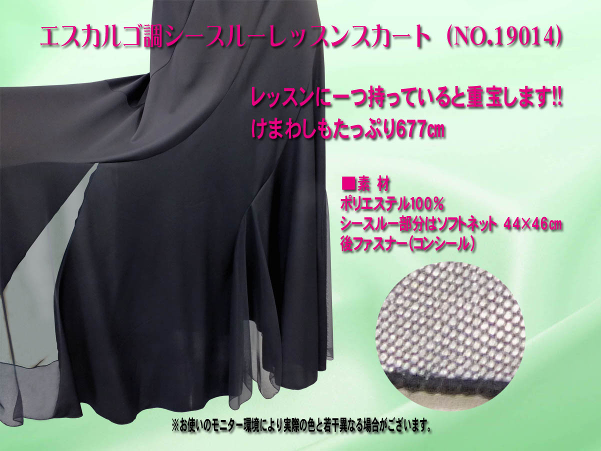 社交ダンス 練習着 女性 レッスン用に最適　エスカルゴ調シースルーレッスンスカート ニット系の1枚仕立てでとても軽く、肌触りも良いです。 小さくたたんで、丸めてもシワになりにくく、レッスン用に最適。 定番商品となっております。社交ダンス 練習着 女性,社交ダンス 練習着 東京,レッスン用スカート,サイズ,Ｓ／Ｍ／Ｌ,けまわし：６７７cm,,長さ：一番上から９２cm,素　材ポリエステル１００％,シースルー部分はソフトネット,４４×４６cm,後ファスナー（コンシール）