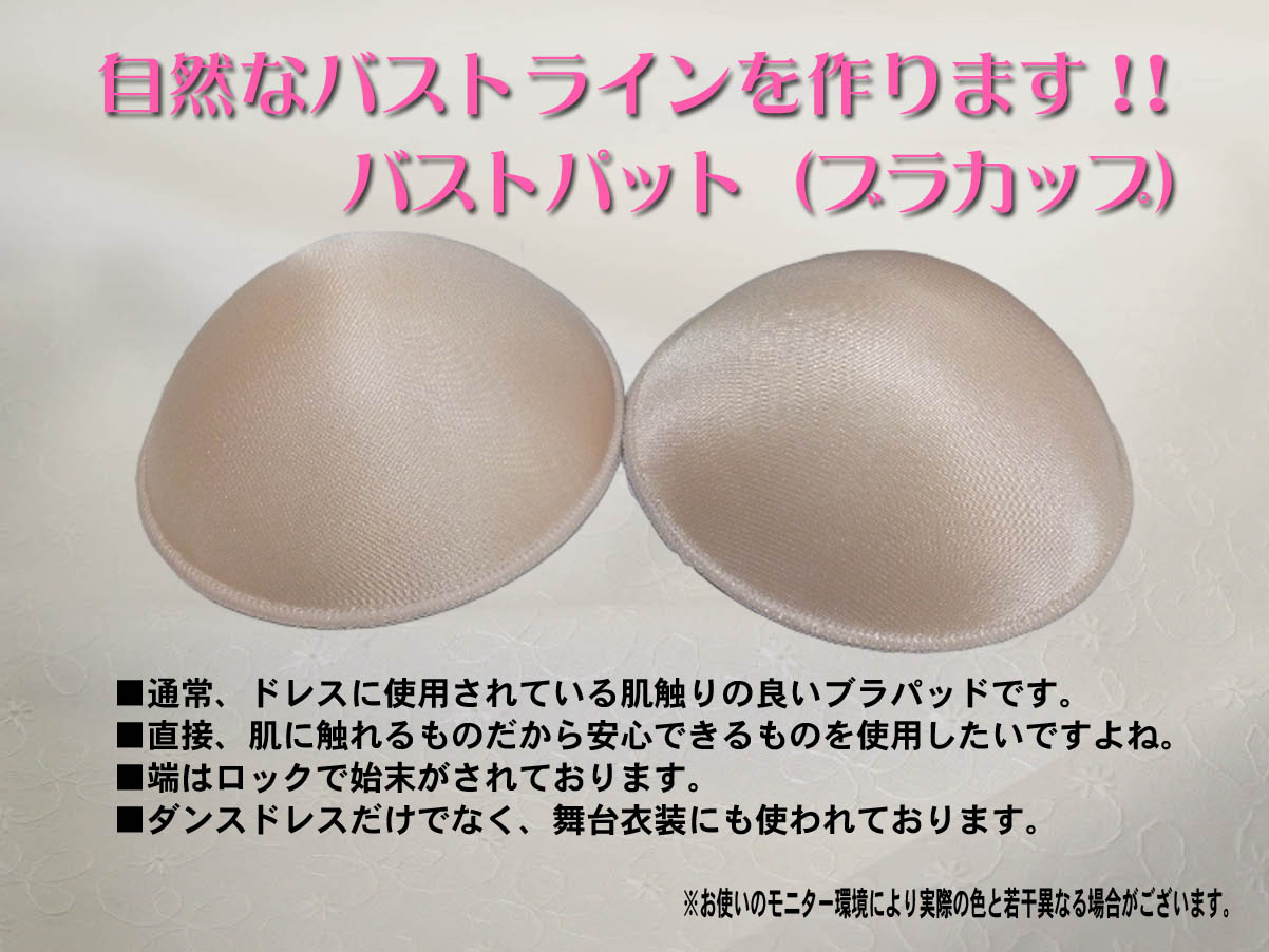 ブラカップ バストパット ウェディングドレス用胸パット 社交ダンス用胸パット 舞台衣装用胸パット