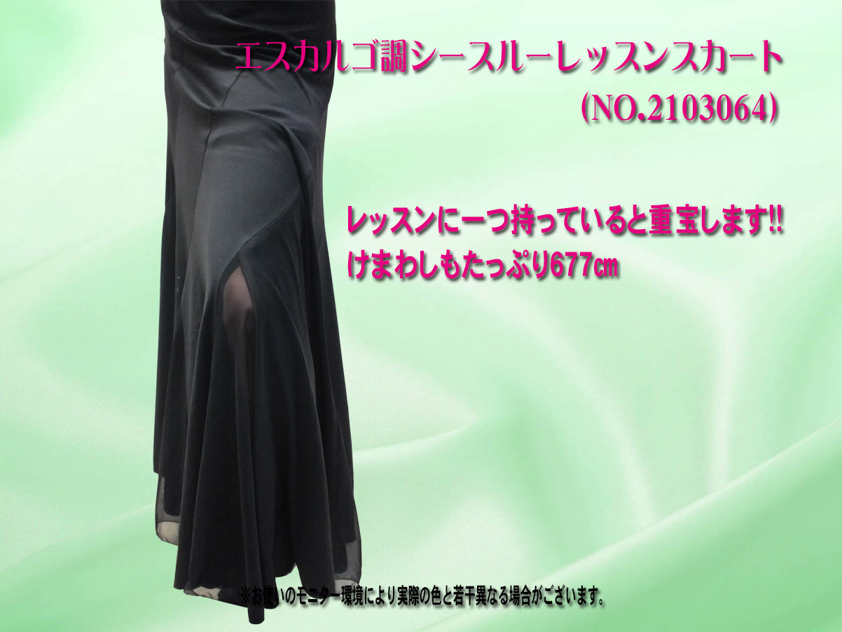 社交ダンス用ロングスカート 社交ダンス用スタンダード向きスカート 軽量ダンスレッスンスカート エスカルゴ調ダンススカート