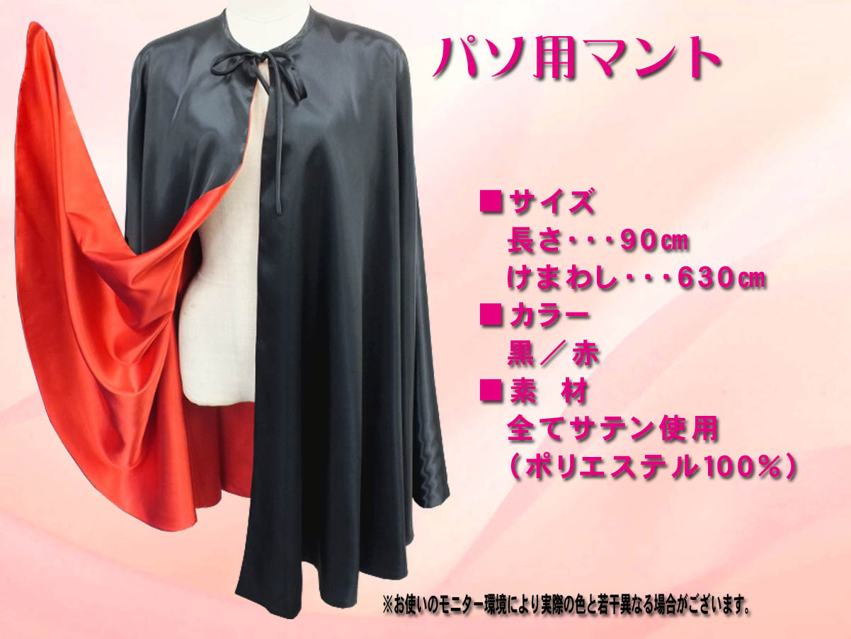 パソマント 男性パソ衣装 闘牛士のマネ