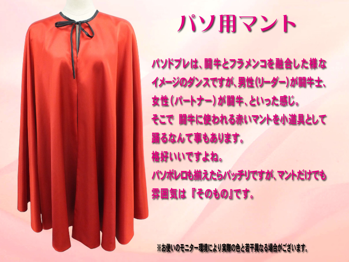 ラテン衣装　男性ラテン衣装　パソマント　舞台用マント　リバーシブルマント　