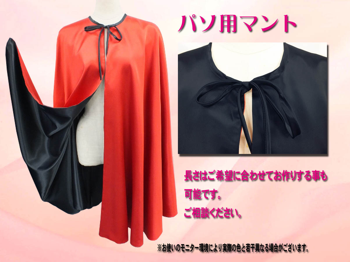 ラテン衣装　男性ラテン衣装　パソマント　舞台用マント　リバーシブルマント　