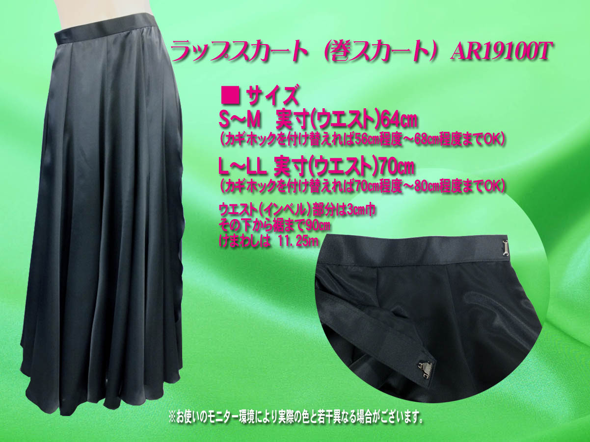 ラップスカート（巻スカート）AR19100T
