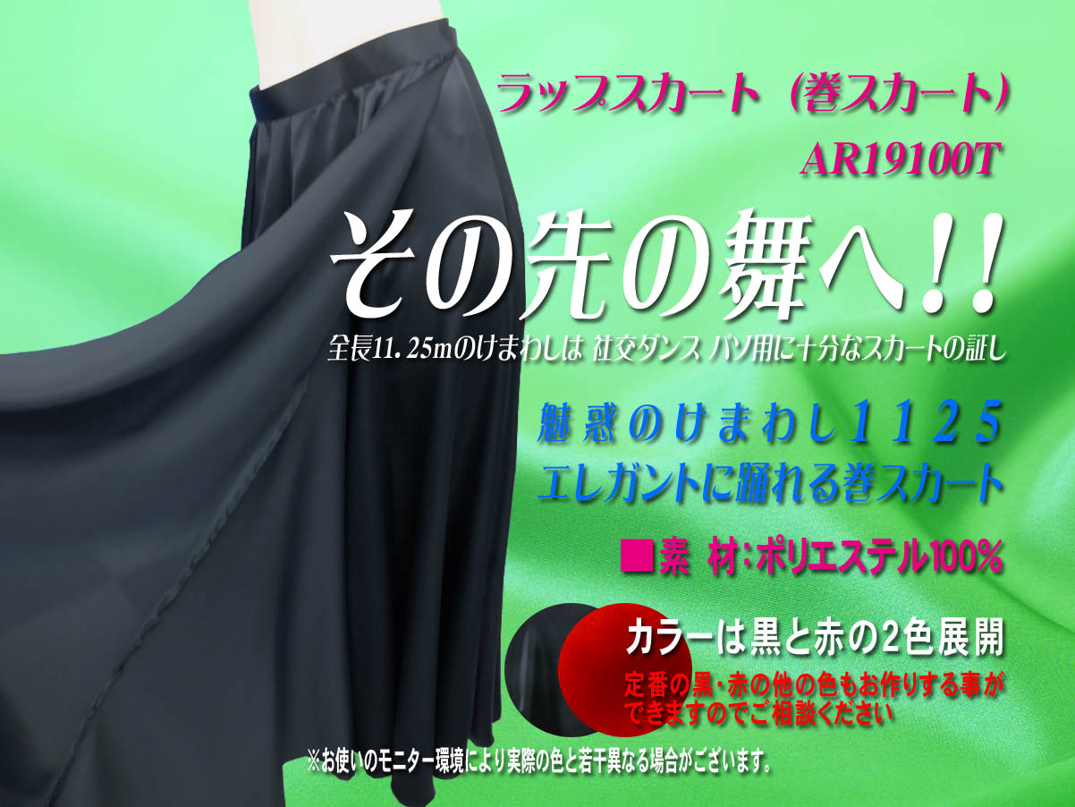ラップスカート（巻スカート）AR19100T