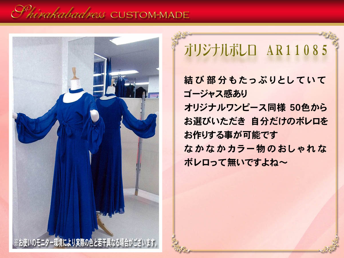 シルエットがエレガントなボレロ 特徴