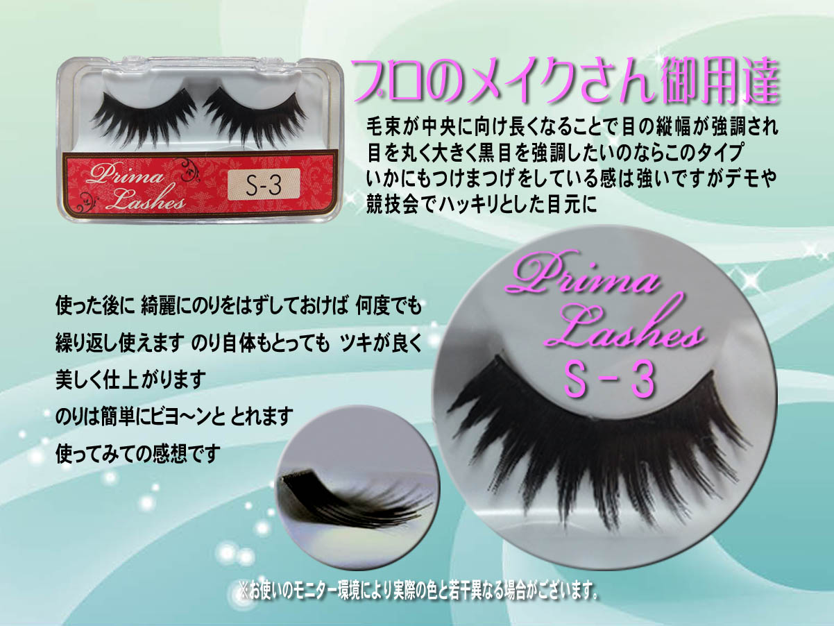S-3 毛束が中央に向け長くなることで目の縦幅が強調され目を丸く大きく黒目を強調したいのならこのタイプいかにもつけまつげをしている感は強いですがデモや競技会でハッキリとした目元に(アイラッシュ プリマ)S-3