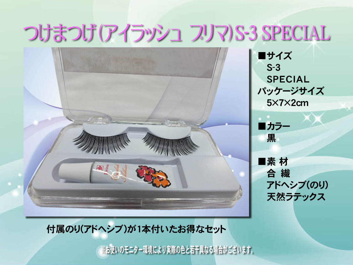 プロご用達つけまつげ PrimaLashesS-3 PrimaLashesSPECIAL 舞台用つけまつげ 高級つけまつげ ケース付きつけまつげ のり付きつけまつげ