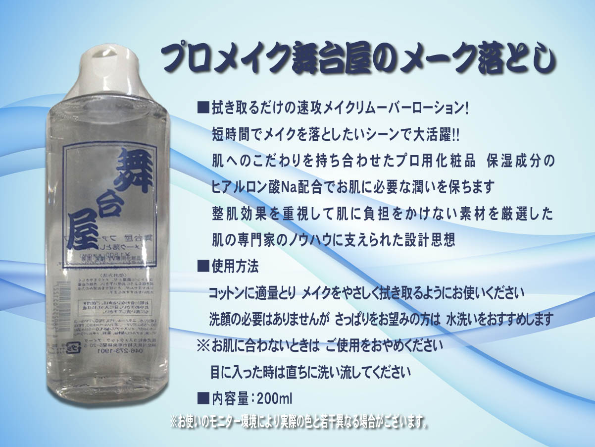 メーク落とし メイク落とし　拭き取るだけの速攻メイクリムーバーローション　プロメイク舞台屋