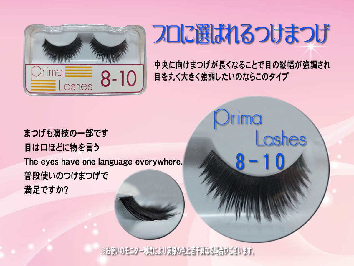 8-10 中央に向けまつげが長くなることで目の縦幅が強調され目を丸く大きく強調したいのならこのタイプ(アイラッシュ プリマ)8-10