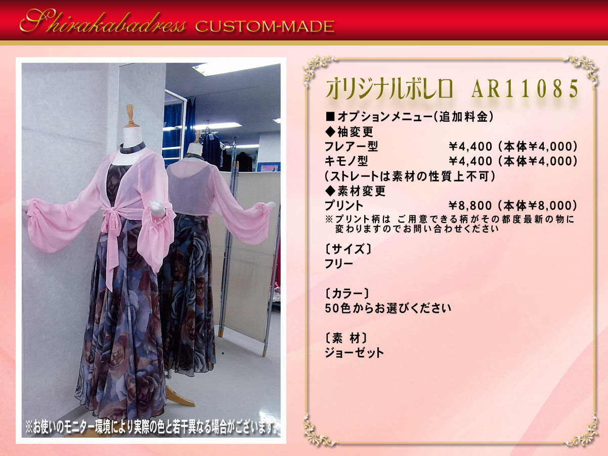 流行のボレロ オプションメニュー