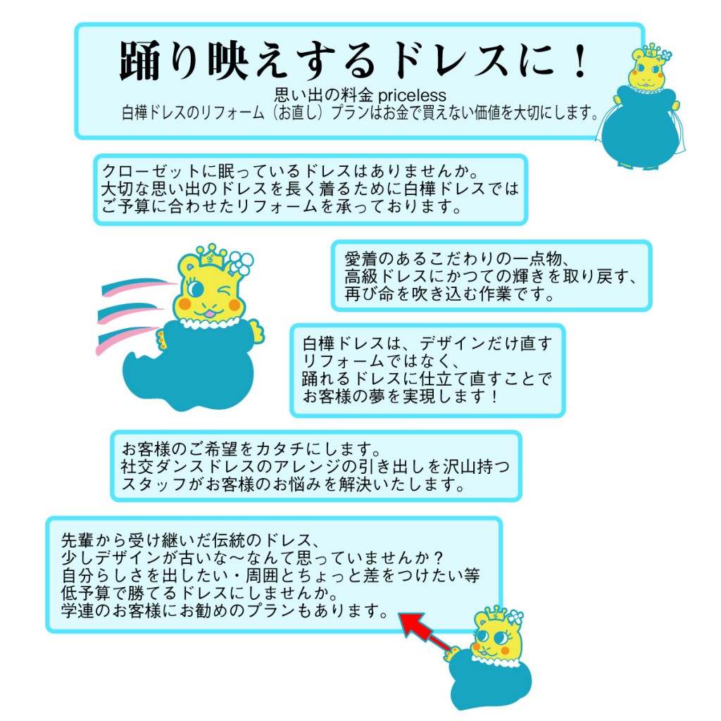 白樺ドレスのリフォーム　踊り映えするドレスに！