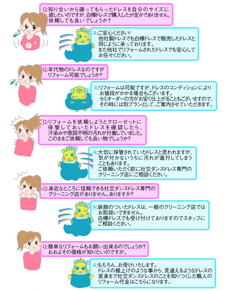 白樺ドレスのリフォーム　Q＆A