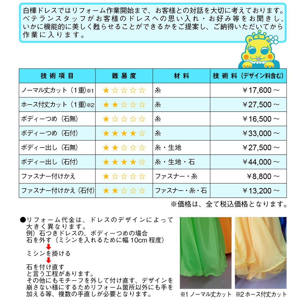 社交ダンスドレスのリフォーム リメイク お直し ドレススカートの丈直し ドレスのファスナー直し ドレスの袖付け ドレスクリーニング ドレス巾詰め ドレス巾出し