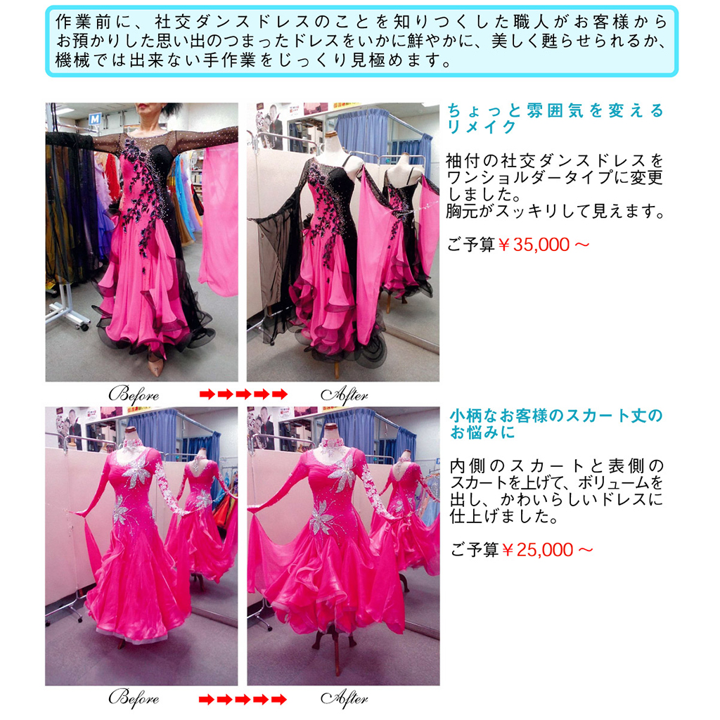 白樺ドレスのリフォーム　Before After01