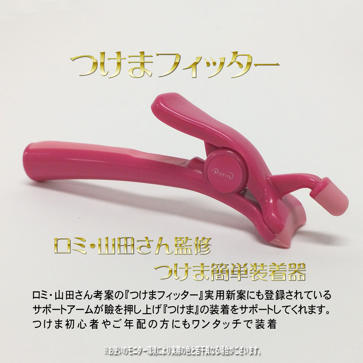 つけまフィッター(ロミ・山田さん監修つけま簡単装着器)
