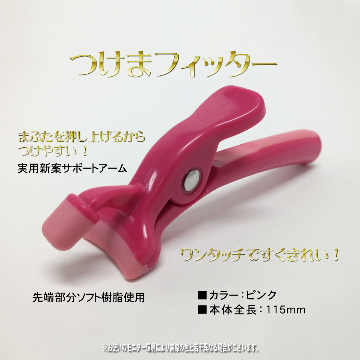 つけまフィッター(ロミ・山田さん監修つけま簡単装着器)