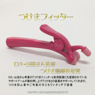 簡単につけまつげをつける