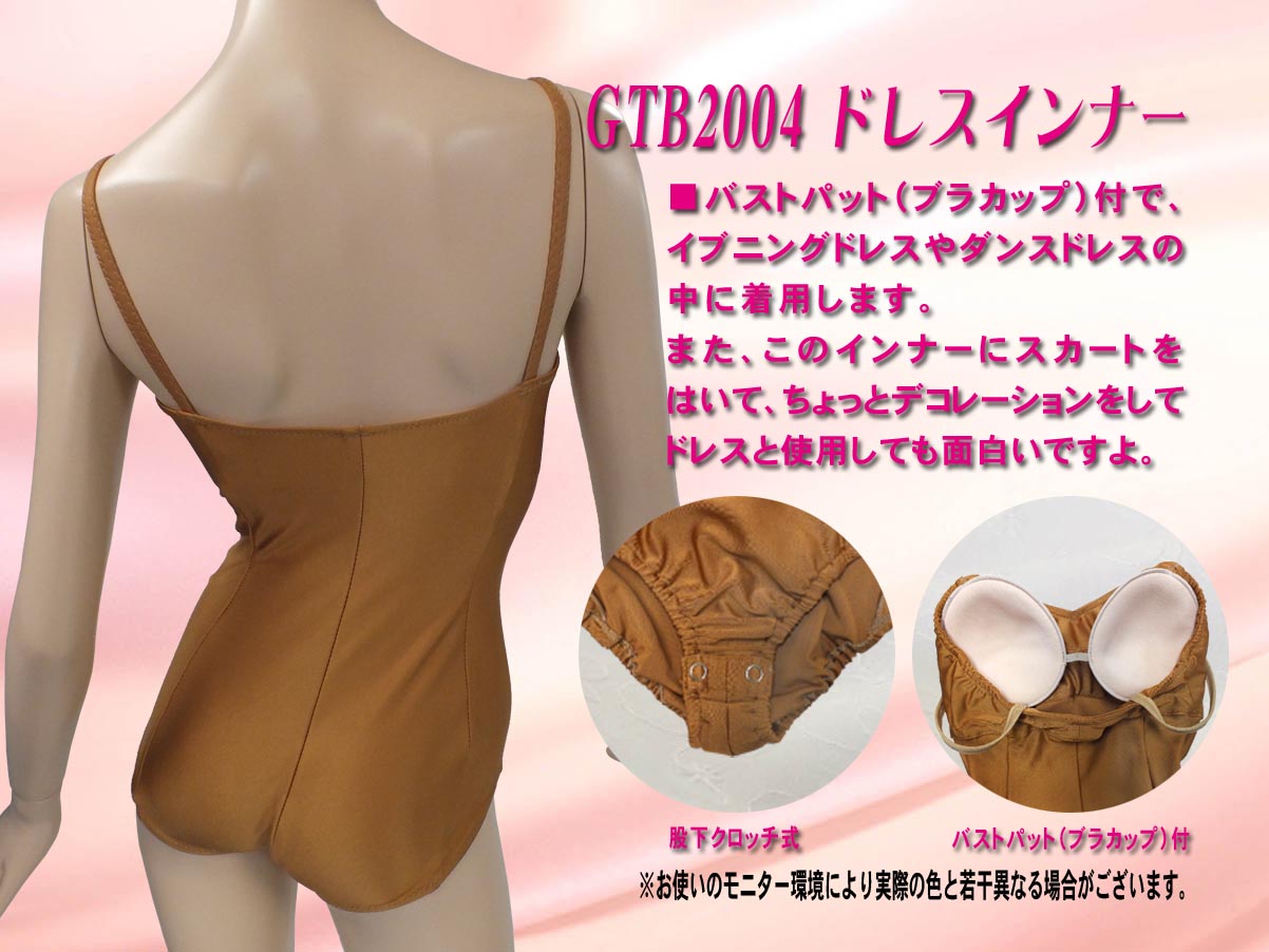 ダンスドレスインナー スポーツ仕様ドレスインナー ほどよい体型補正できるドレスインナー 衣装の一部として着用できるドレスインナー
ベージュドレスインナー ブラックドレスインナー