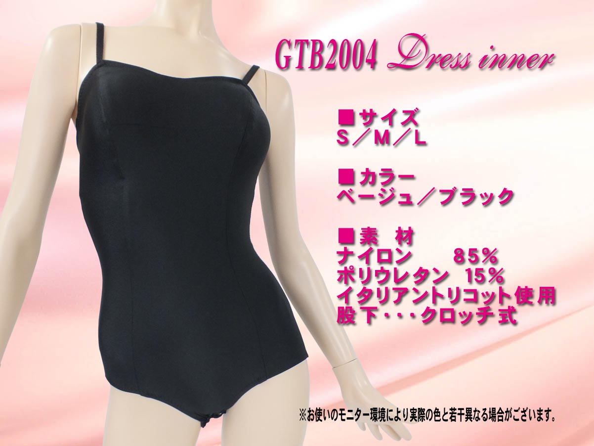 ダンスドレスインナー スポーツ仕様ドレスインナー ほどよい体型補正できるドレスインナー 衣装の一部として着用できるドレスインナー
ベージュドレスインナー ブラックドレスインナー