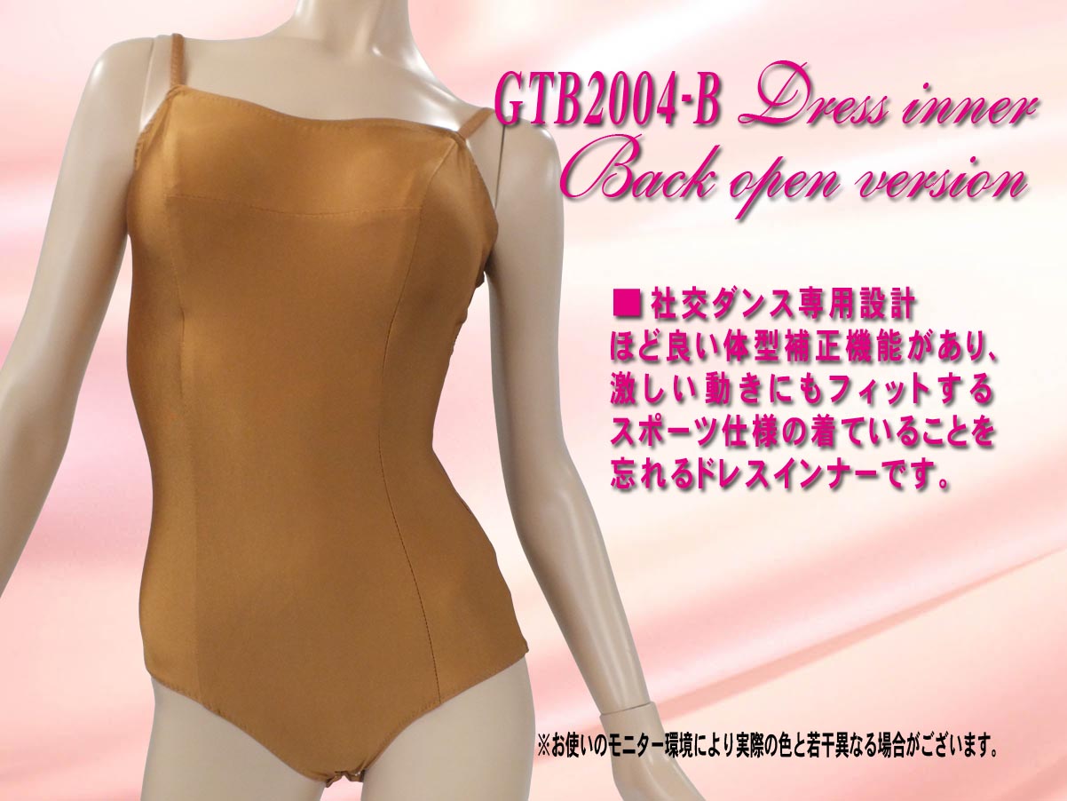 ドレスインナーベージュ　社交ダンス用 スタンダードドレスインナー バストパット（ブラカップ）付　ラテンバージョン　背中のあいたドレスでも着用できるタイプ　ダンス衣装だけでなくイブニングドレスや背中のあいたワンピースのインナーとしても着用できます　バストパット（ブラカップ）もついているので下着をつけずに体のラインも綺麗に見せてくれます　レオタードタイプのドレスインナー　裾が持ち上がってこないインナーレオタード