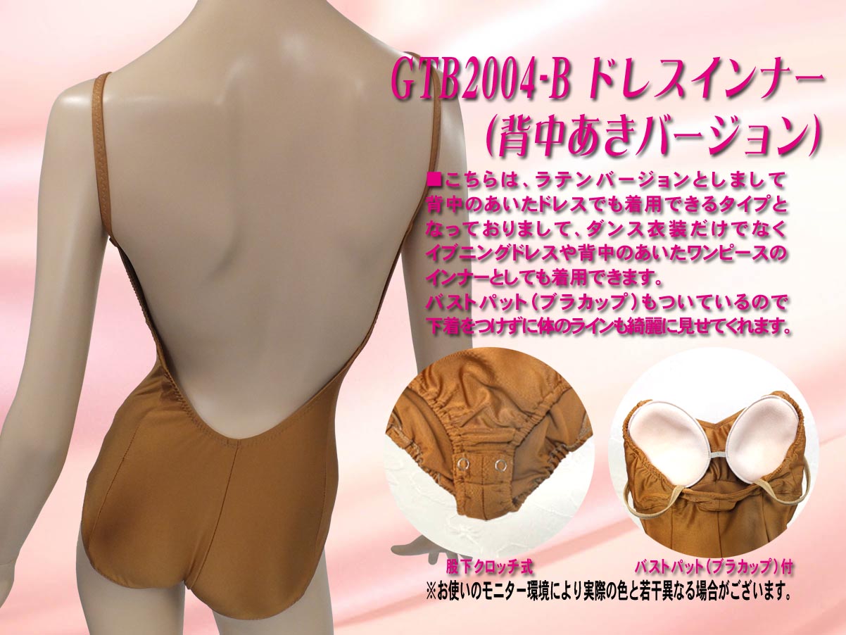 ドレスインナーベージュ　社交ダンス用 スタンダードドレスインナー バストパット（ブラカップ）付　ラテンバージョン　背中のあいたドレスでも着用できるタイプ　ダンス衣装だけでなくイブニングドレスや背中のあいたワンピースのインナーとしても着用できます　バストパット（ブラカップ）もついているので下着をつけずに体のラインも綺麗に見せてくれます　レオタードタイプのドレスインナー　裾が持ち上がってこないインナーレオタード