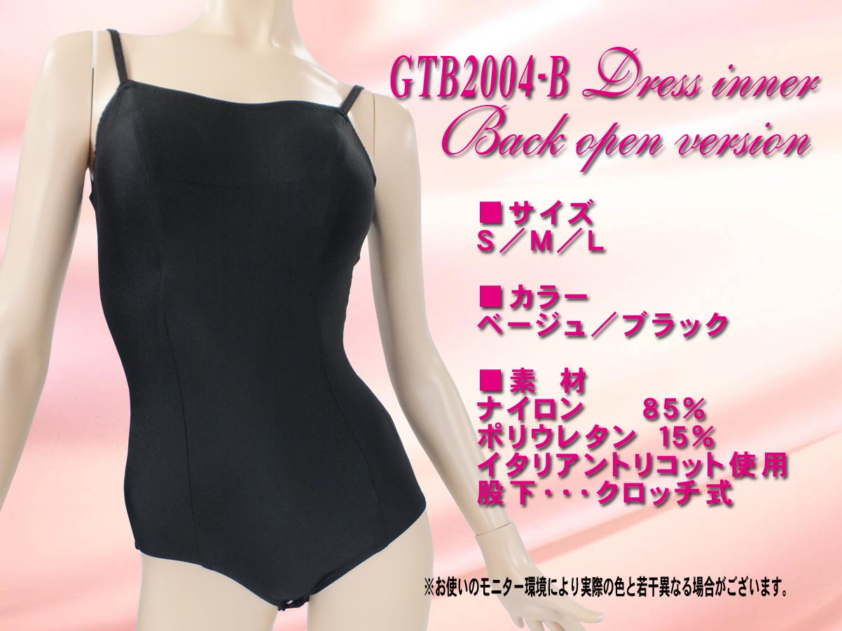 ドレスインナーブラック　社交ダンス用 スタンダードドレスインナー バストパット（ブラカップ）付　ラテンバージョン　背中のあいたドレスでも着用できるタイプ　ダンス衣装だけでなくイブニングドレスや背中のあいたワンピースのインナーとしても着用できます　バストパット（ブラカップ）もついているので下着をつけずに体のラインも綺麗に見せてくれます　レオタードタイプのドレスインナー　裾が持ち上がってこないインナーレオタード