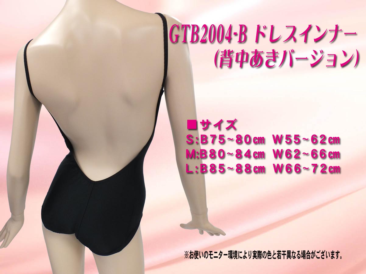 ドレスインナーブラック　社交ダンス用 スタンダードドレスインナー バストパット（ブラカップ）付　ラテンバージョン　背中のあいたドレスでも着用できるタイプ　ダンス衣装だけでなくイブニングドレスや背中のあいたワンピースのインナーとしても着用できます　バストパット（ブラカップ）もついているので下着をつけずに体のラインも綺麗に見せてくれます　レオタードタイプのドレスインナー　裾が持ち上がってこないインナーレオタード