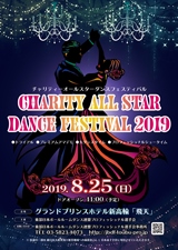チャリティーオールスターダンスフェスティバル