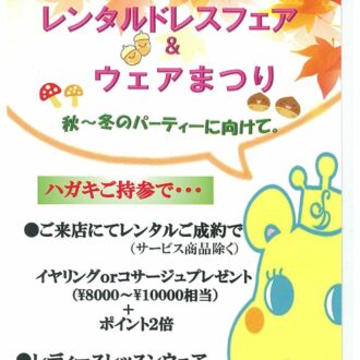 レンタルドレスフェア＆ウェアまつり