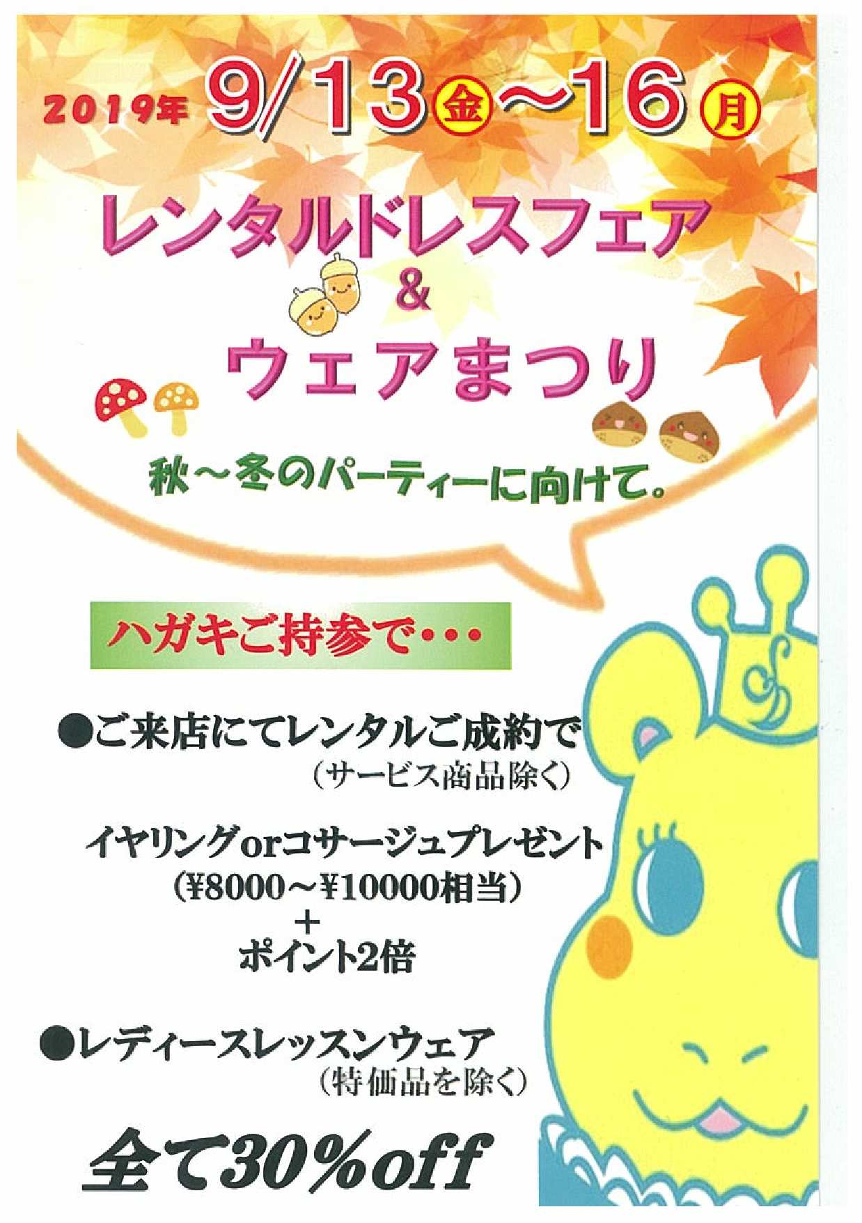 レンタルドレスフェア＆ウェアまつり