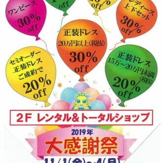 白樺ドレス　大感謝祭 11月1日（金）～4日（月）