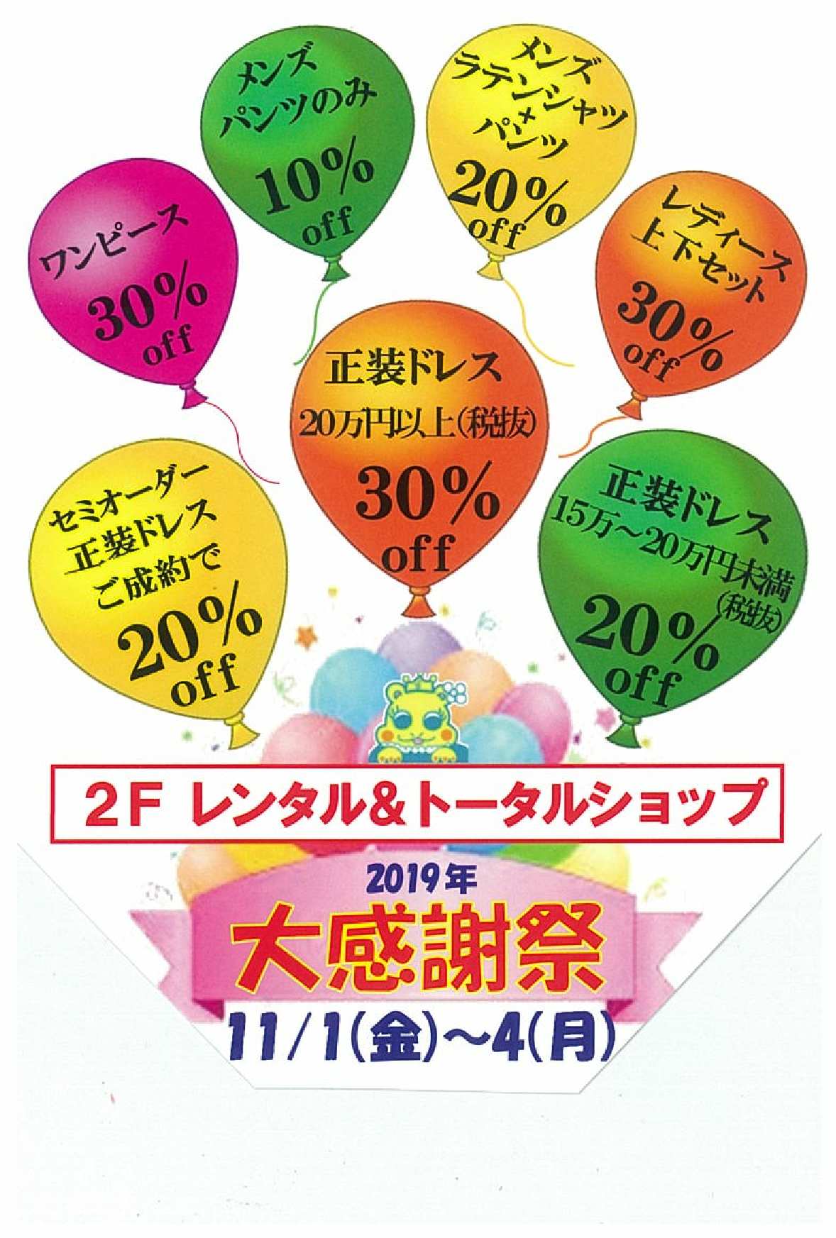 白樺ドレス　大感謝祭 11月1日（金）～4日（月）
