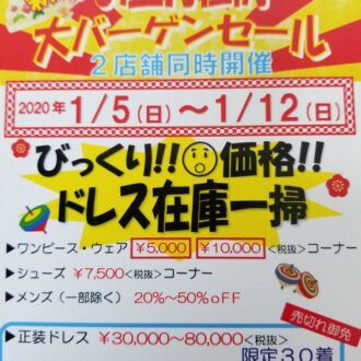 お待ちかねのお正月恒例大バーゲンセール2020
