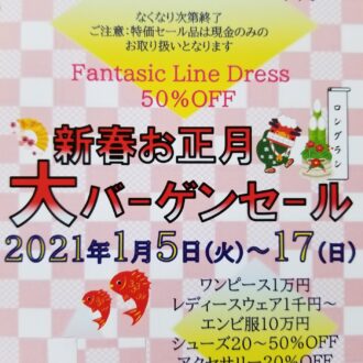2021年新春お正月大バーゲンセール開催決定