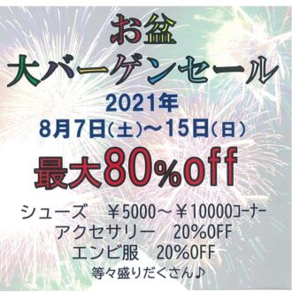 2021年白樺ドレスお盆大バーゲンセール開催