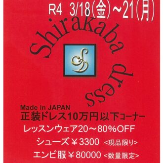 2022年白樺ドレス決算セール開催