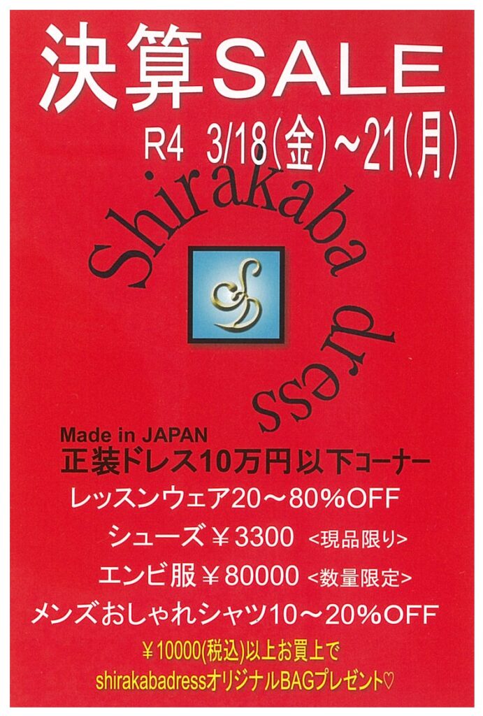 2022年決算セール 白樺セール 白樺ドレスセール